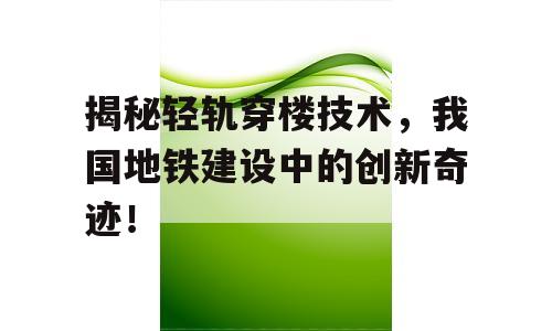 揭秘轻轨穿楼技术，我国地铁建设中的创新奇迹！