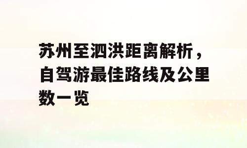 苏州至泗洪距离解析，自驾游最佳路线及公里数一览