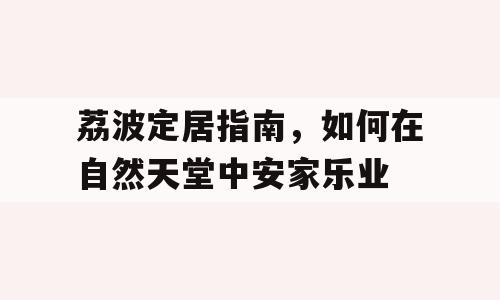 荔波定居指南，如何在自然天堂中安家乐业
