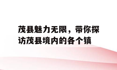 茂县魅力无限，带你探访茂县境内的各个镇