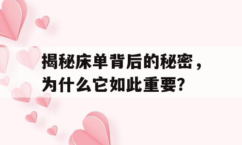 揭秘床单背后的秘密，为什么它如此重要？