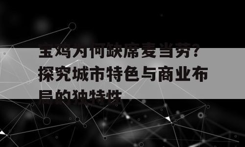 宝鸡为何缺席麦当劳？探究城市特色与商业布局的独特性