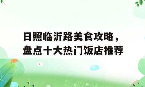 日照临沂路美食攻略，盘点十大热门饭店推荐