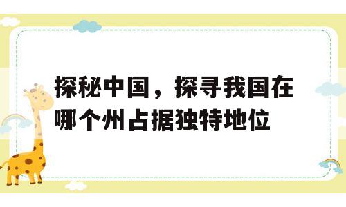 探秘中国，探寻我国在哪个州占据独特地位