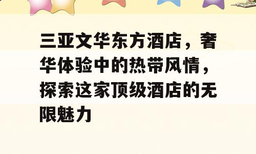 三亚文华东方酒店，奢华体验中的热带风情，探索这家顶级酒店的无限魅力