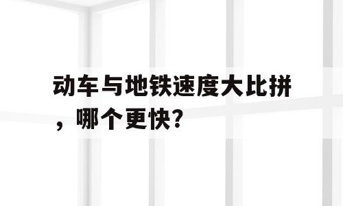 动车与地铁速度大比拼，哪个更快？