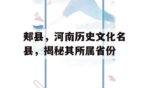 郏县，河南历史文化名县，揭秘其所属省份