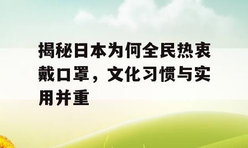 揭秘日本为何全民热衷戴口罩，文化习惯与实用并重