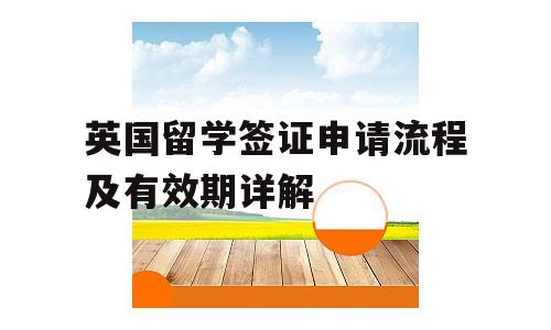 英国留学签证申请流程及有效期详解