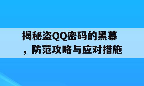 揭秘盗QQ密码的黑幕，防范攻略与应对措施