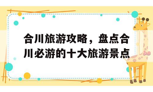 合川旅游攻略，盘点合川必游的十大旅游景点