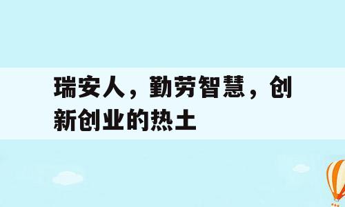 瑞安人，勤劳智慧，创新创业的热土
