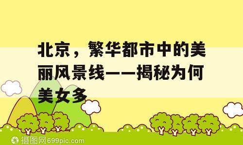 北京，繁华都市中的美丽风景线——揭秘为何美女多