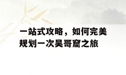 一站式攻略，如何完美规划一次吴哥窟之旅