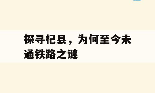 探寻杞县，为何至今未通铁路之谜