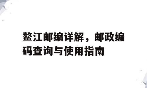 鳌江邮编详解，邮政编码查询与使用指南
