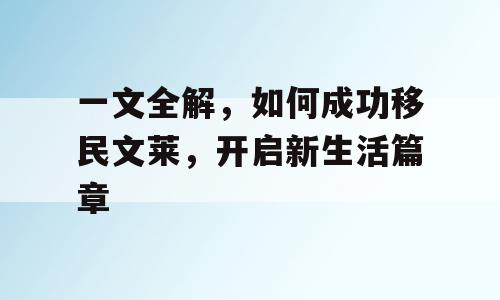一文全解，如何成功移民文莱，开启新生活篇章