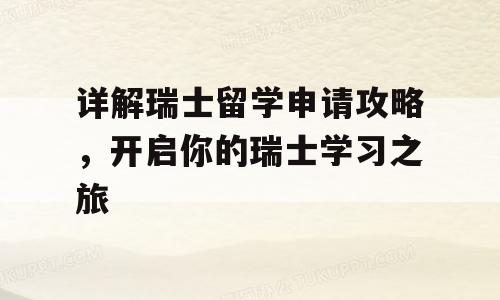 详解瑞士留学申请攻略，开启你的瑞士学习之旅