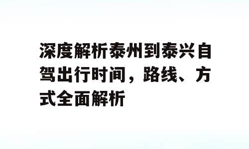 深度解析泰州到泰兴自驾出行时间，路线、方式全面解析