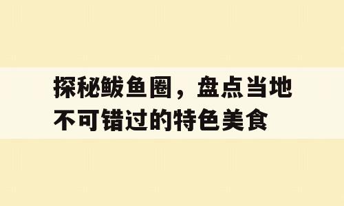 探秘鲅鱼圈，盘点当地不可错过的特色美食
