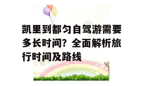 凯里到都匀自驾游需要多长时间？全面解析旅行时间及路线
