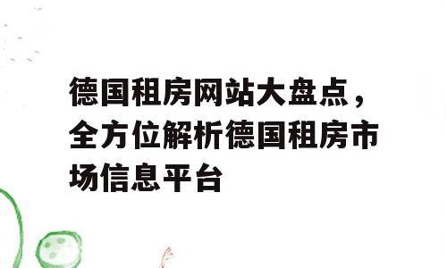 德国租房网站大盘点，全方位解析德国租房市场信息平台