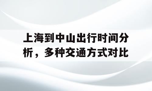 上海到中山出行时间分析，多种交通方式对比