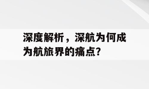 深度解析，深航为何成为航旅界的痛点？