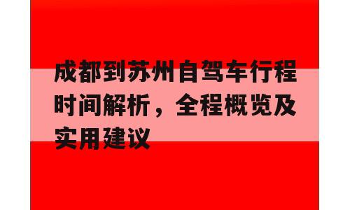 成都到苏州自驾车行程时间解析，全程概览及实用建议