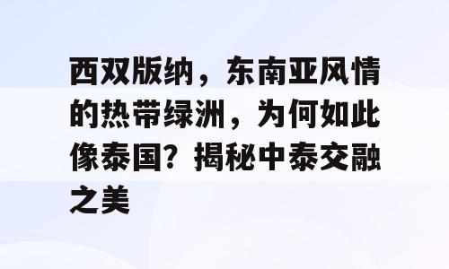 西双版纳，东南亚风情的热带绿洲，为何如此像泰国？揭秘中泰交融之美