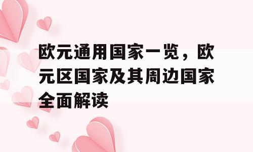 欧元通用国家一览，欧元区国家及其周边国家全面解读