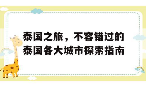 泰国之旅，不容错过的泰国各大城市探索指南