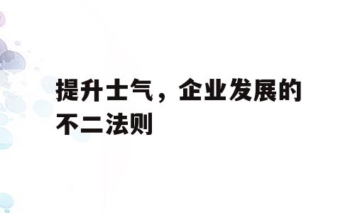 提升士气，企业发展的不二法则