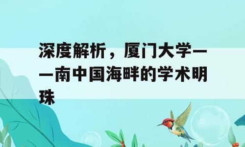深度解析，厦门大学——南中国海畔的学术明珠