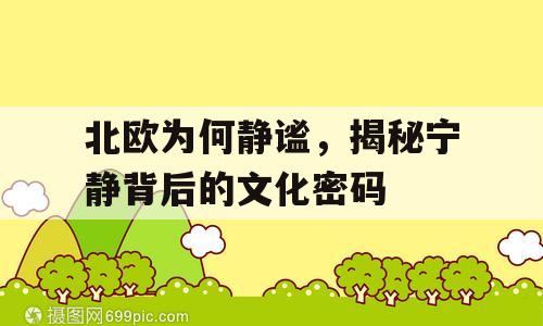 北欧为何静谧，揭秘宁静背后的文化密码