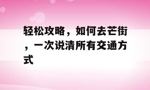 轻松攻略，如何去芒街，一次说清所有交通方式