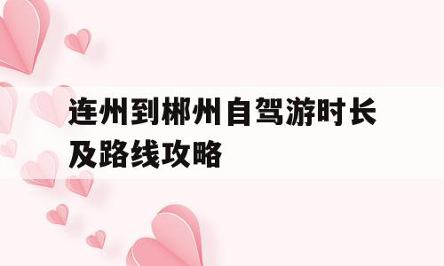 连州到郴州自驾游时长及路线攻略