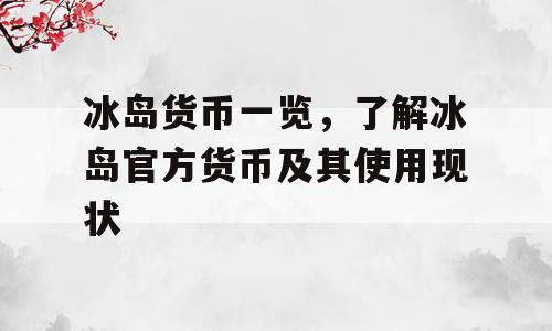 冰岛货币一览，了解冰岛官方货币及其使用现状