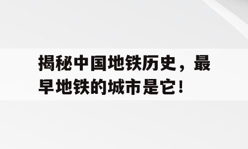 揭秘中国地铁历史，最早地铁的城市是它！