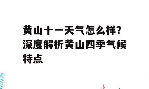黄山十一天气怎么样？深度解析黄山四季气候特点