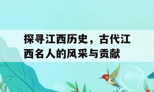 探寻江西历史，古代江西名人的风采与贡献
