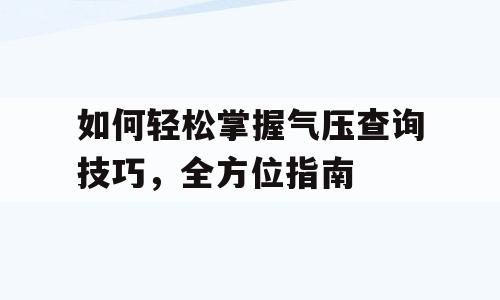 如何轻松掌握气压查询技巧，全方位指南