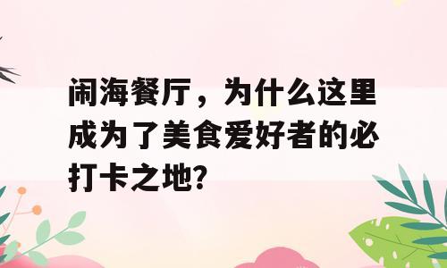 闹海餐厅，为什么这里成为了美食爱好者的必打卡之地？