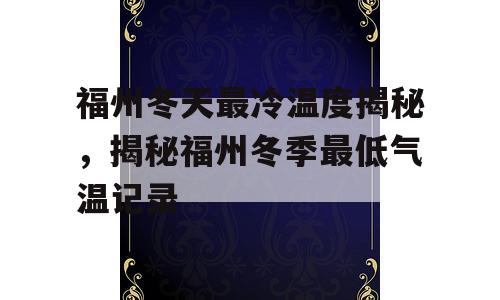 福州冬天最冷温度揭秘，揭秘福州冬季最低气温记录
