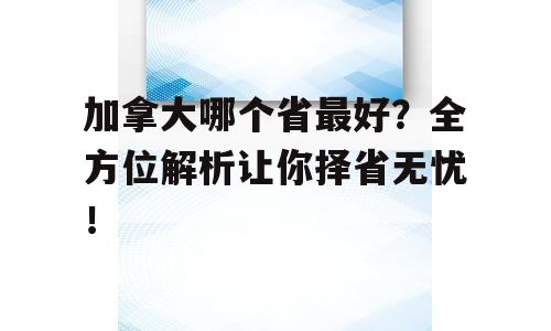 加拿大哪个省最好？全方位解析让你择省无忧！