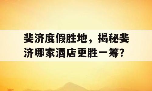 斐济度假胜地，揭秘斐济哪家酒店更胜一筹？
