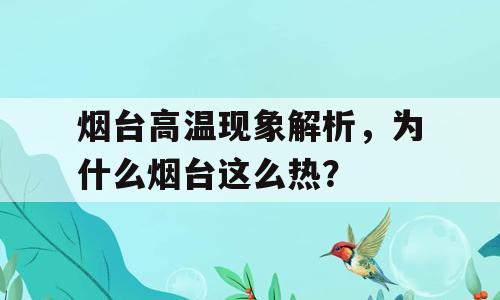 烟台高温现象解析，为什么烟台这么热？