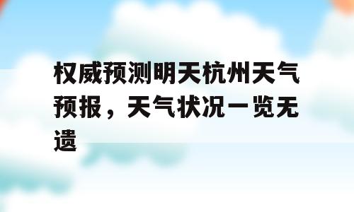 权威预测明天杭州天气预报，天气状况一览无遗