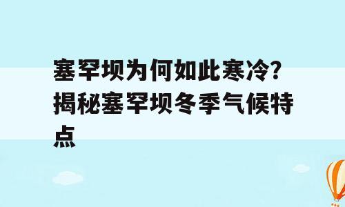 塞罕坝为何如此寒冷？揭秘塞罕坝冬季气候特点