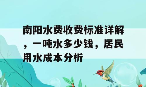 南阳水费收费标准详解，一吨水多少钱，居民用水成本分析
